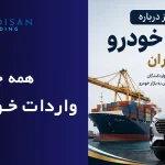 همه چیز درباره واردات خودرو در ایران