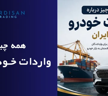 همه چیز درباره واردات خودرو در ایران
