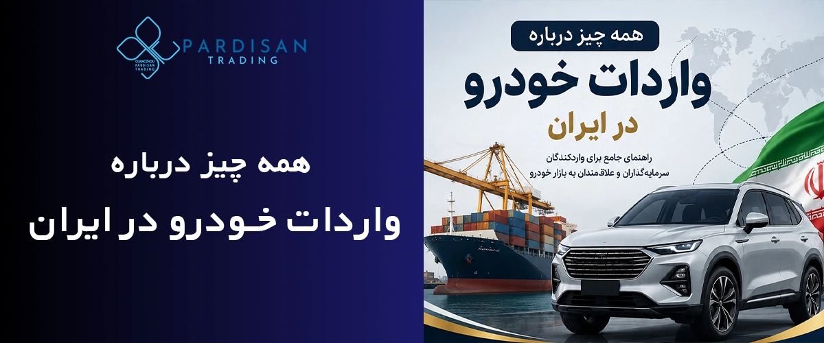 همه چیز درباره واردات خودرو در ایران