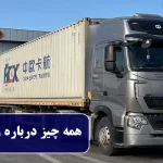 همه چیز درباره واردات زمینی از چین
