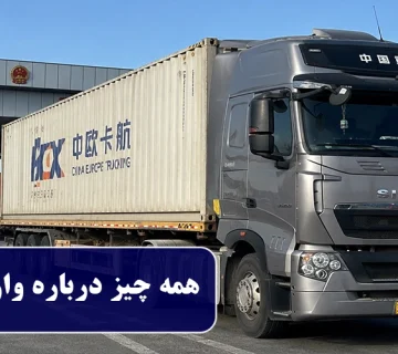 همه چیز درباره واردات زمینی از چین