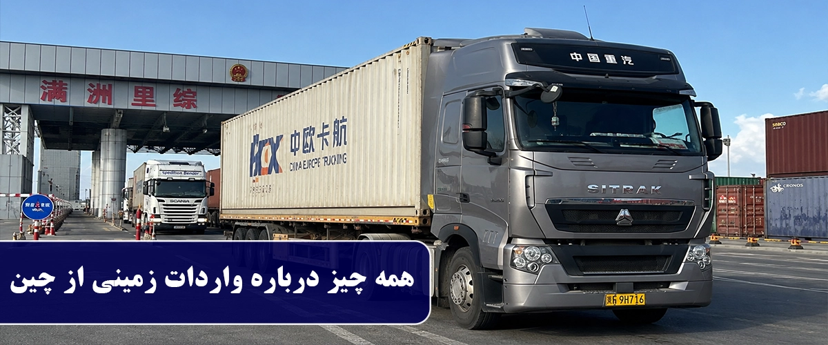 همه چیز درباره واردات زمینی از چین