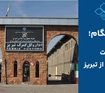 گمرک سیار همگام