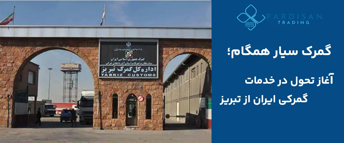 گمرک سیار همگام