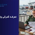 تعرفه گمرکی واردات خودرو جانبازان