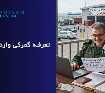 تعرفه گمرکی واردات خودرو جانبازان