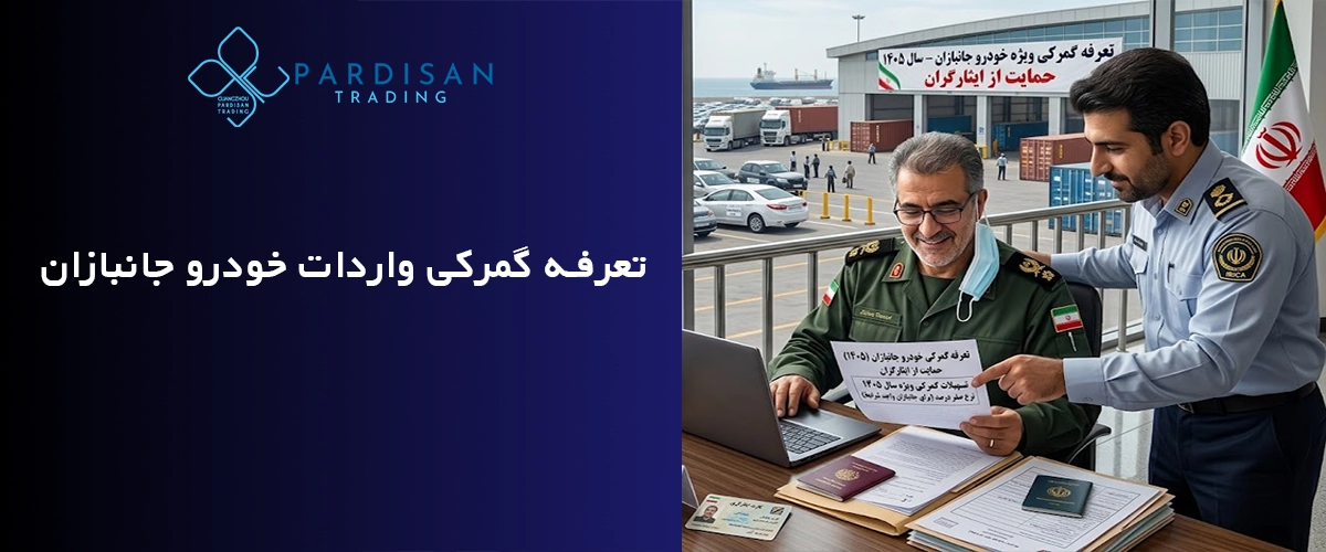 تعرفه گمرکی واردات خودرو جانبازان