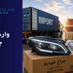 واردات و ترخیص چراغ خودرو
