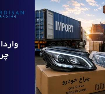 واردات و ترخیص چراغ خودرو