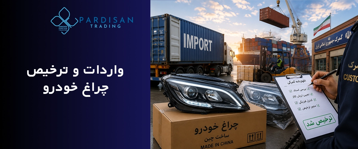 واردات و ترخیص چراغ خودرو